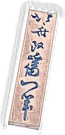 Tile 1 x 4 with Dark Blue Japanese Logogram '北斎改爲一筆' ((Painting) from the Brush of Hokusai, who changed his Name to Iitsu) Pattern