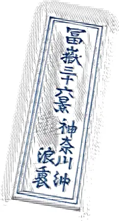 Tile 2 x 6 with Dark Blue Japanese Logogram '冨嶽三十六景/神奈川沖/浪裏' (36 Views of Mount Fuji / On the High Seas in Kanagawa / Under the Wave) and Frame Pattern